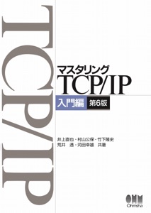 マスタリングTCP/IP 入門編(第6版) Book Cover
