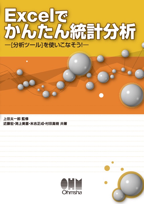 Excelでかんたん統計分析 [分析ツール]を使いこなそう!