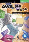 AWSを好きになる本 ゼロから始めるクラウドジャーニー - 天野 盛介