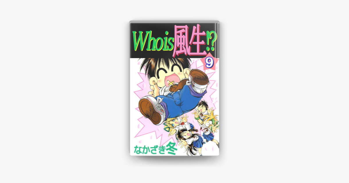 Apple Booksでwho Is 風生 9巻を読む