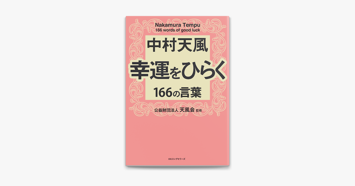 中村天風 幸運をひらく166の言葉 Kkロングセラーズ On Apple Books