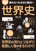 眠れなくなるほど面白い 図解 世界史 - 鈴木旭