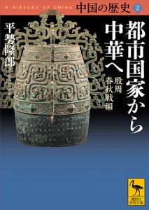 中国の歴史2 都市国家から中華へ 殷周 春秋戦国 Book Cover