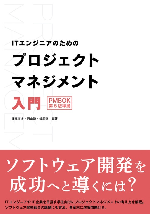 ITエンジニアのためのプロジェクトマネジメント入門