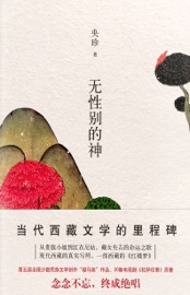 无性别的神