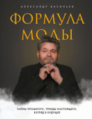 Формула моды - Александр Васильев