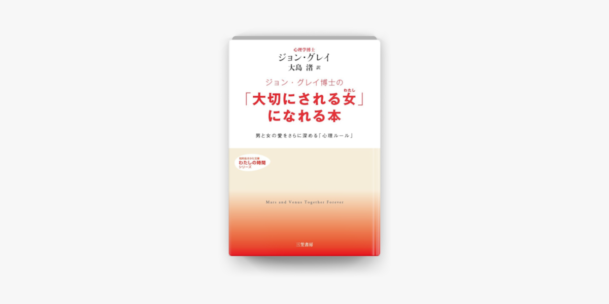 Apple Booksでジョン グレイ博士の 大切にされる女 なれる本を読む Apple Booksでジョン グレイ博士の 大切にされる女 なれる本を読む