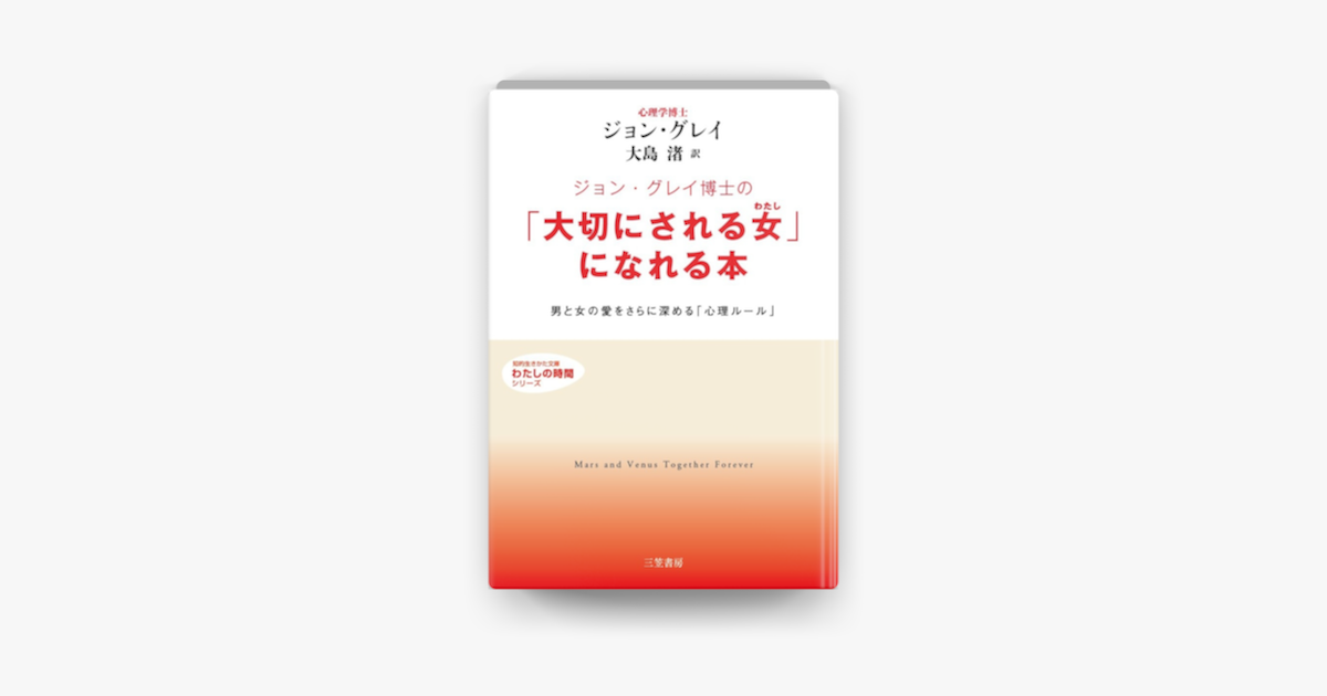 Apple Booksでジョン グレイ博士の 大切にされる女 なれる本を読む Apple Booksでジョン グレイ博士の 大切にされる女 なれる本を読む
