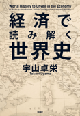 経済で読み解く世界史 - 宇山卓栄