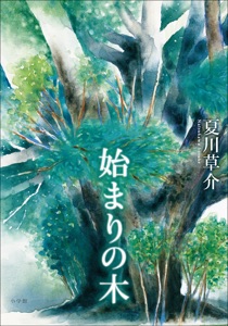 始まりの木 Book Cover