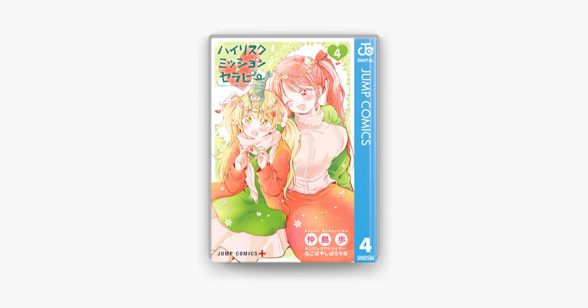 ハイリスクミッションセラピー 4 On Apple Books