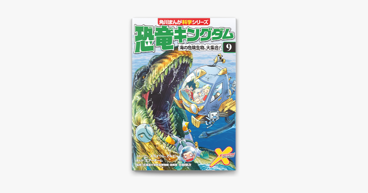 恐竜キングダム 9 海の危険生物 大集合 On Apple Books