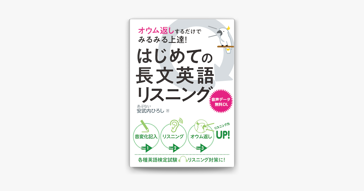 Apple Booksでオウム返しするだけでみるみる上達 はじめての長文英語リスニングを読む Apple Booksでオウム返しするだけでみるみる上達 はじめての長文英語リスニングを読む