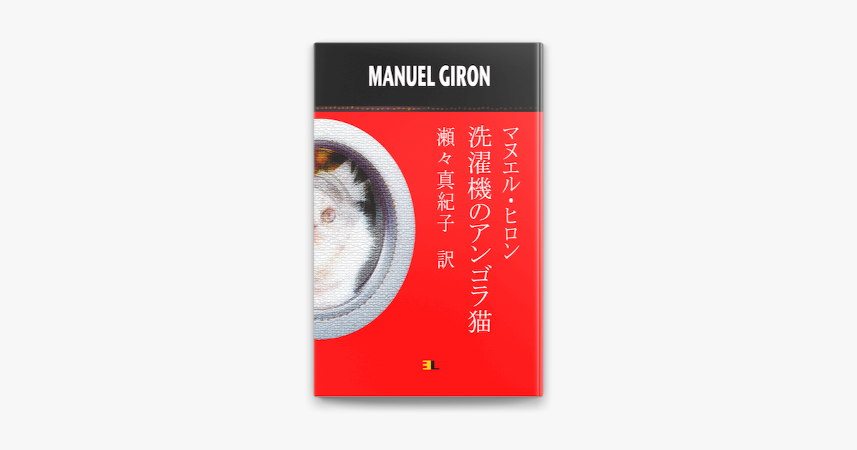 洗濯機のアンゴラ猫 Angora Cat In The Washing Machine On Apple Books