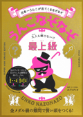 うんこなぞなぞ 大人も解けない!?最上級 - クイズ法人カプリティオ