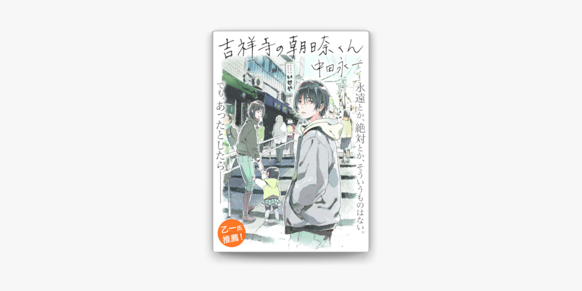 Apple Booksで吉祥寺の朝日奈くんを読む Apple Booksで吉祥寺の朝日奈くんを読む
