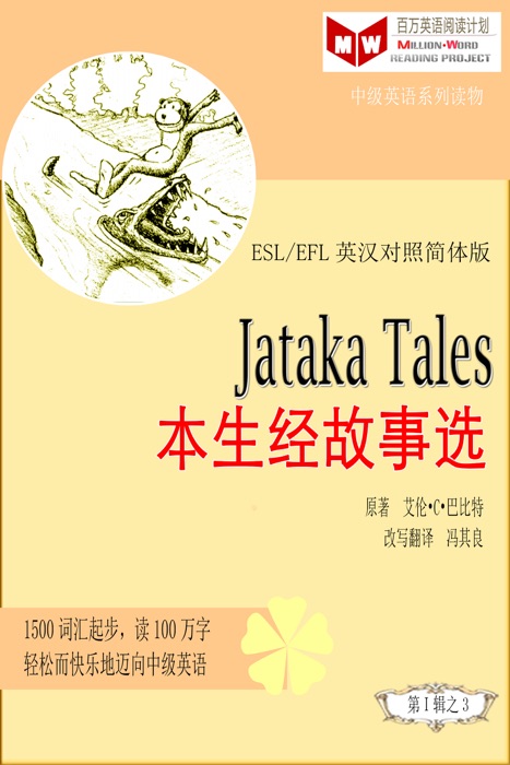 Jataka Tales本生经故事选(ESL/EFL英汉对照简体版)