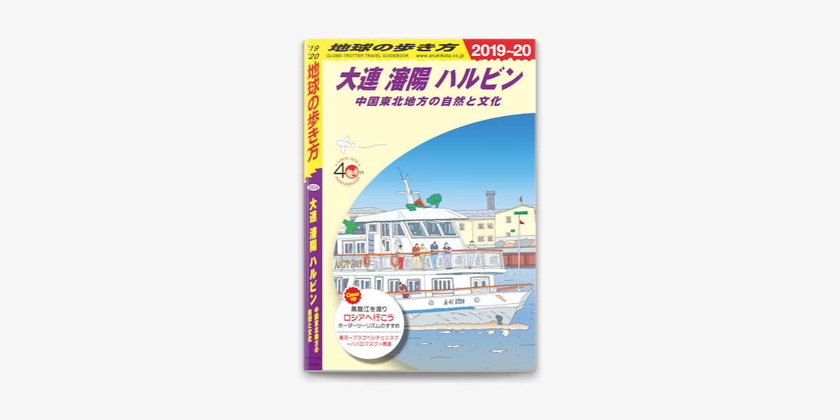 Apple Booksで地球の歩き方 D04 大連 瀋陽 ハルビン 中国東北地方の自然と文化 19 を読む