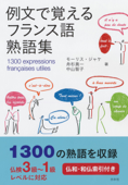 例文で覚えるフランス語熟語集 - モーリス・ジャケ, 舟杉真一 & 中山智子