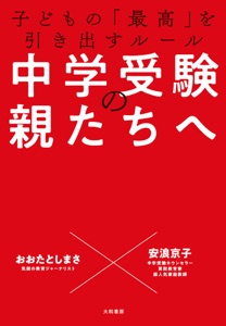 中学受験の親たちへ~子どもの「最高」を引き出すルール Book Cover