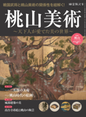 時空旅人 別冊 桃山美術 ─天下人が愛でた美の世界─ - 三栄