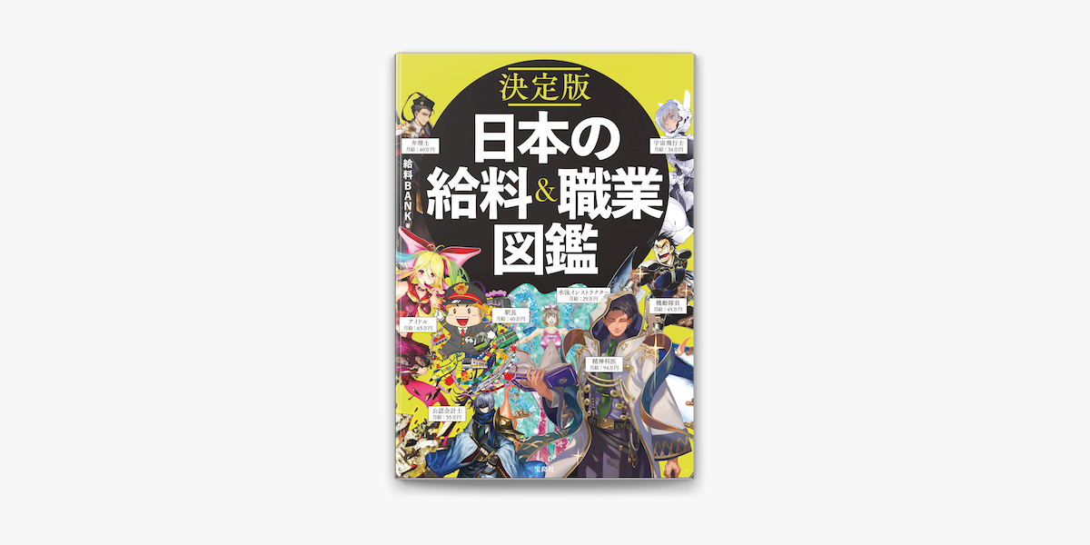 Apple Booksで決定版 日本の給料 職業図鑑を読む