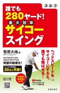 ゴルフ 誰でも280ヤード! サイコースイング(池田書店) Book Cover