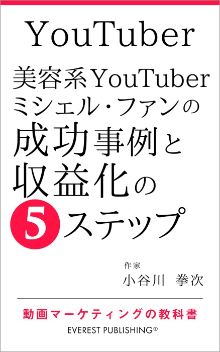 YouTuber-美容系YouTuberミシェル・ファンの成功事例と収益化の5ステップ