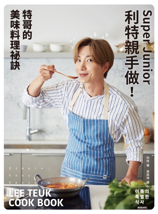 Super Junior利特親手做!