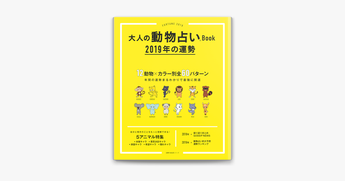 Apple Booksで大人の動物占いbook 19年の運勢を読む