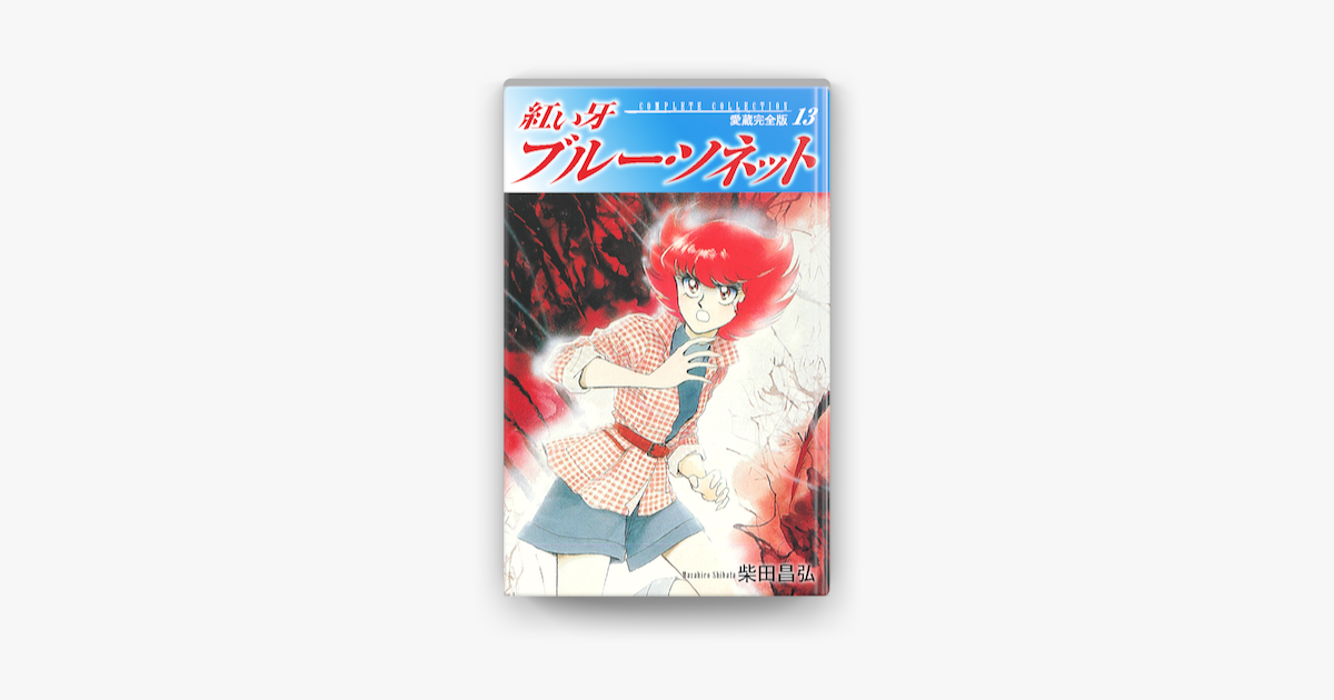 紅い牙 ブルー ソネット 愛蔵完全版 13 On Apple Books