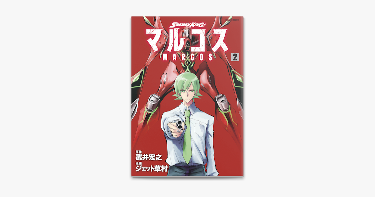 Apple Booksでshaman King マルコス 2 を読む