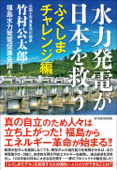 水力発電が日本を救う ふくしまチャレンジ編 - 竹村公太郎 & 福島水力発電促進会議