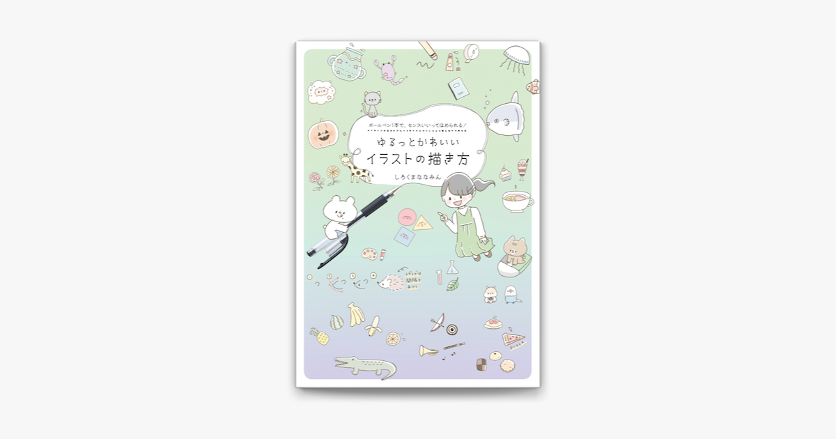 Apple Booksでゆるっとかわいいイラストの描き方 ボールペン1本で センスいいってほめられる を読む