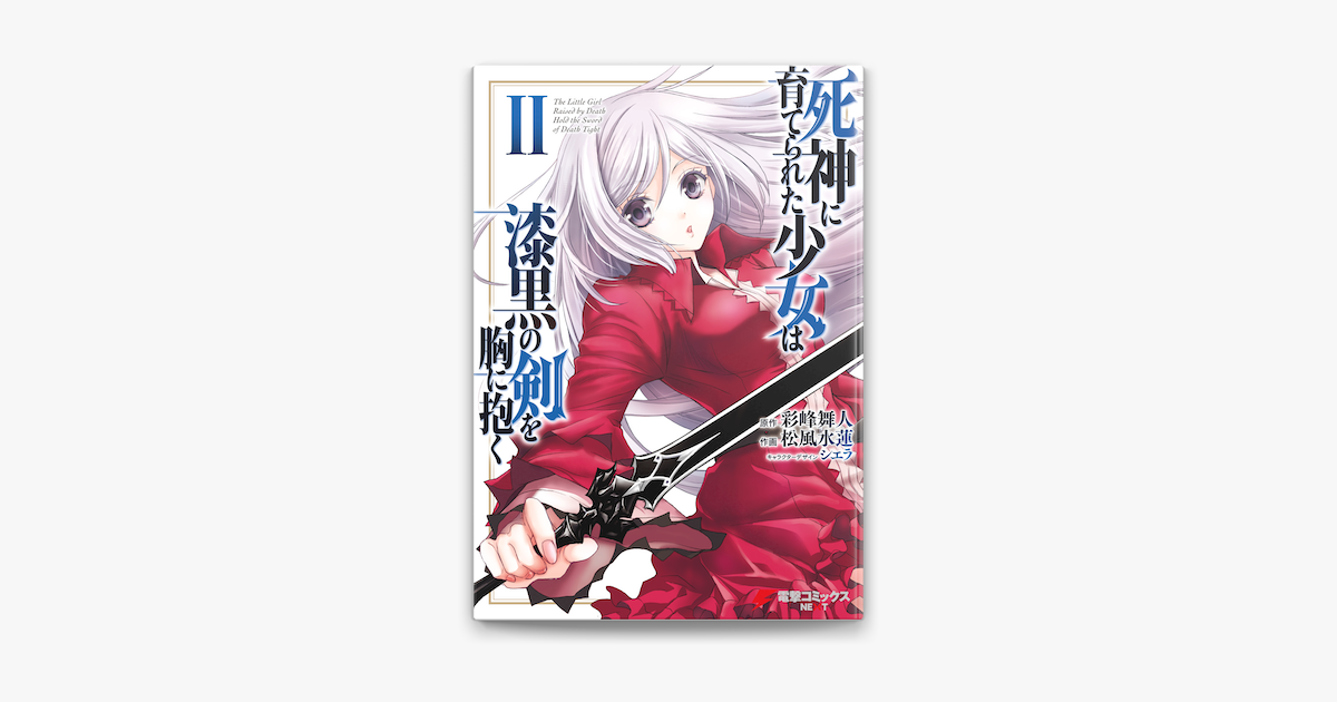 死神に育てられた少女は漆黒の剣を胸に抱く2 On Apple Books