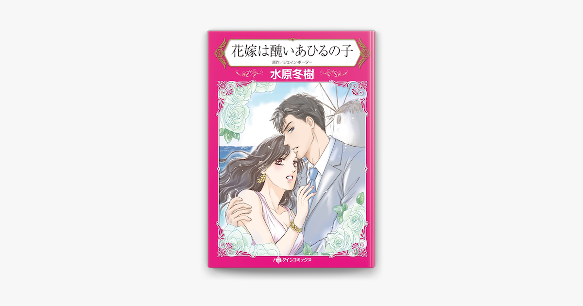 花嫁は醜いあひるの子 On Apple Books