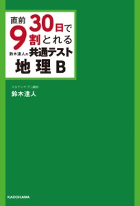 直前30日で9割とれる 鈴木達人の 共通テスト地理B Book Cover
