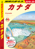 地球の歩き方 B16 カナダ 2019-2020 - 地球の歩き方編集室