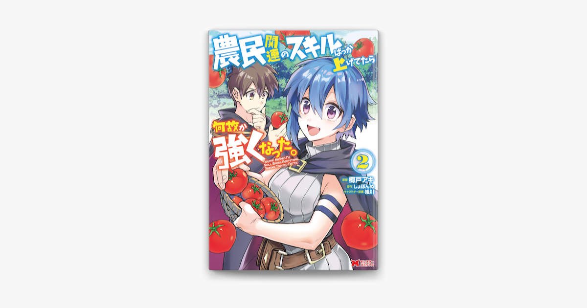 Apple Booksで農民関連のスキルばっか上げてたら何故か強くなった コミック 2を読む
