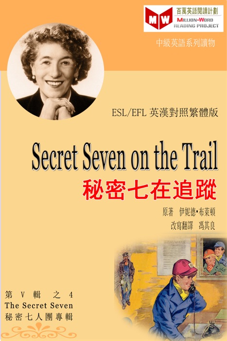 Secret Seven on the Trail 秘密七在追蹤 (ESL/EFL 英漢對照繁體版)