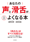 あなたの「声」と「滑舌」がどんどんよくなる本 - 藤野良孝 & 海保知里