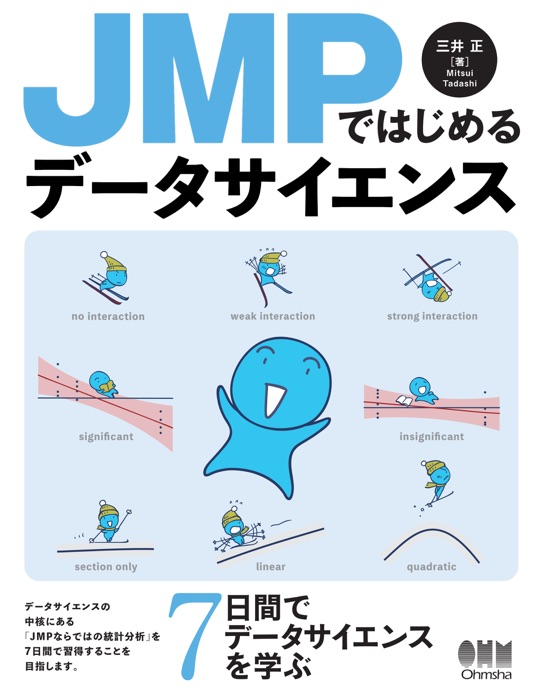 JMPではじめるデータサイエンス