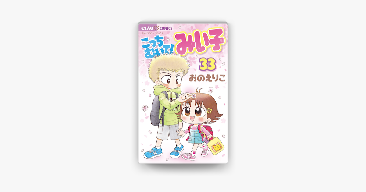 Apple Booksでこっちむいて みい子 33 を読む