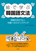 絵で学ぶ韓国語文法:初級のおさらい、中級へのステップアップ - 金京子 & 河村光雅