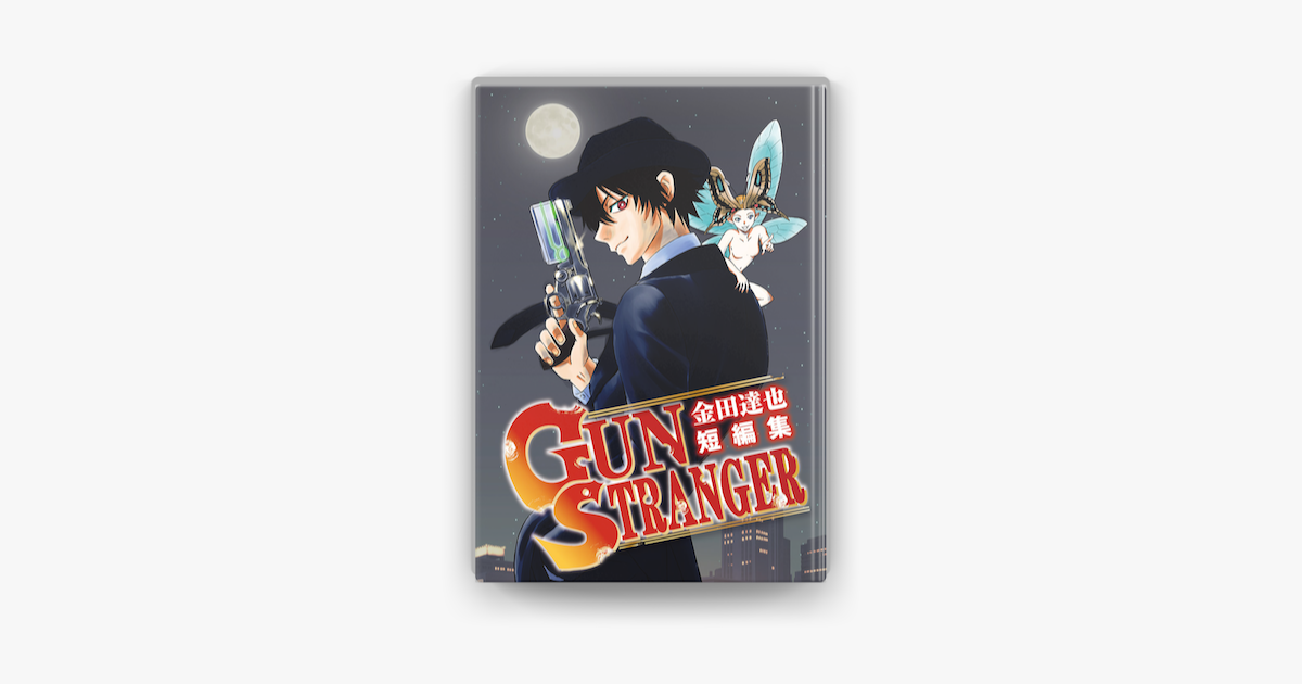 Apple Booksで金田達也短編集 Gun Strangerを読む