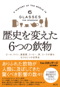 歴史を変えた6つの飲物 - トム・スタンデージ