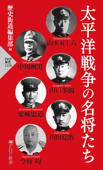 太平洋戦争の名将たち - 歴史街道編集部