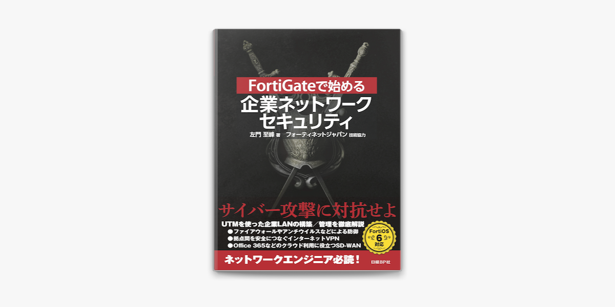 Apple Booksでfortigateで始める 企業ネットワークセキュリティを読む