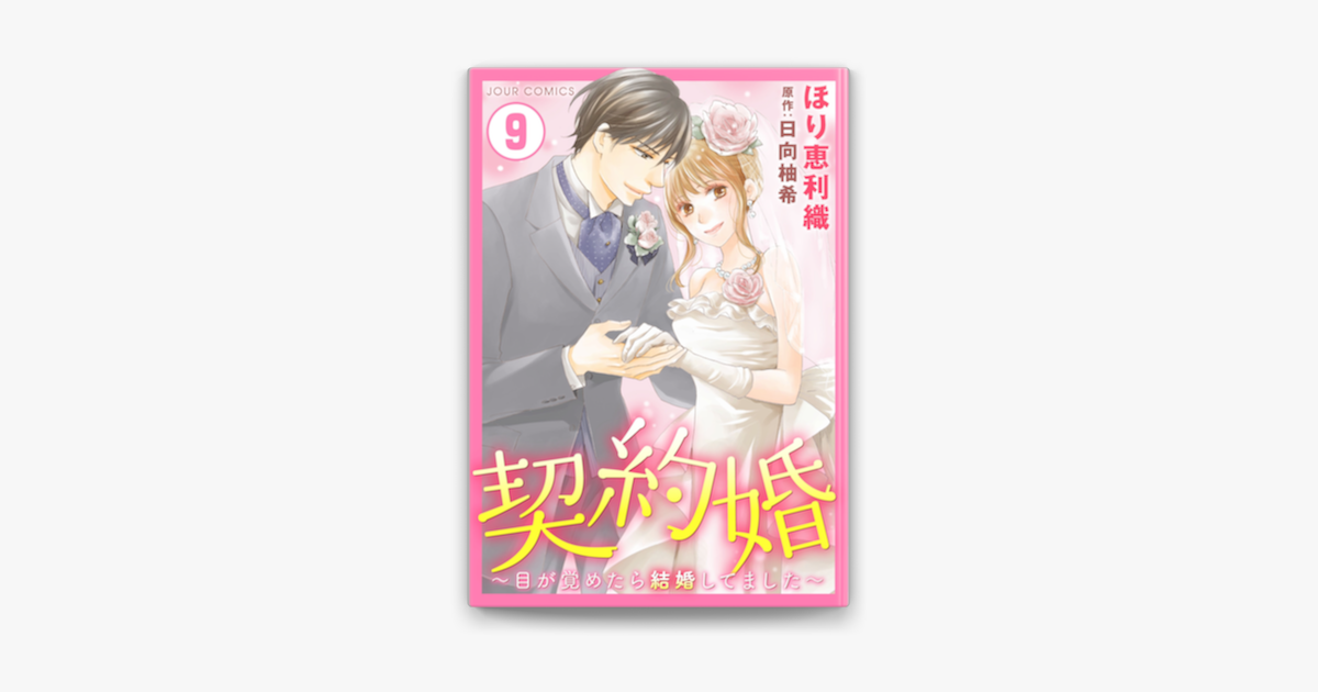 Apple Booksで契約婚 目が覚めたら結婚してました 9を読む Apple Booksで契約婚 目が覚めたら結婚してました 9を読む