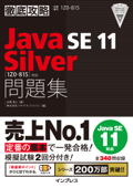 徹底攻略Java SE 11 Silver問題集[1Z0-815]対応 - 志賀澄人